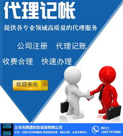 代理记账收费标准及服务解析 腾德财务诚信公司助您轻松管理财务